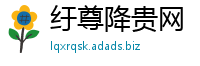 纡尊降贵网